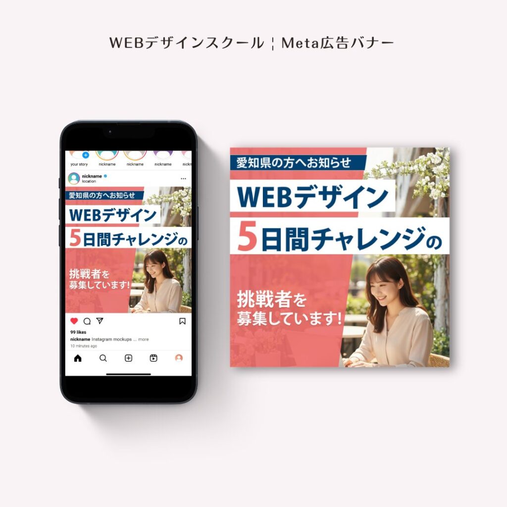 ait=WEBデザインスクールMeta広告バナー